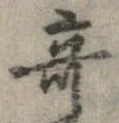 位置 確認된 奇