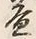 「増」字