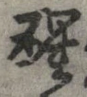 已定位醒