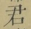 Chữ 君