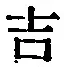 字吉