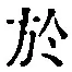 Character 於