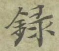 字録