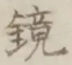 Character 鏡