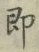 文字即