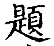「題」字