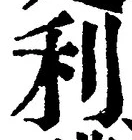 Chữ 利