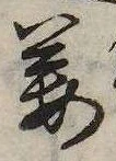 位置定マレル姜
