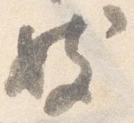 妓，已得其位