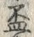 文字 盃