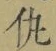 文字 仇