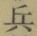 文字 兵