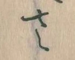 𛀿，已得其位