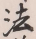 Character 法