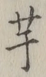 文字芋
