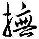 撫，已得其位