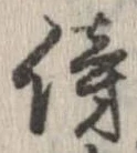 傍の位置