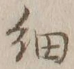 𡨸細
