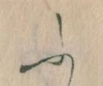 𛂰の位置