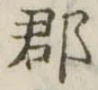 郡，已得其位