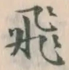 「飛」字