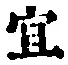 Character 宜