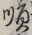 Đã định vị 順
