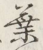 文字葉