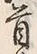 文字皮
