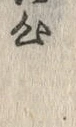 𡨸心
