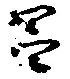 Located 昌