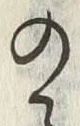 Character 毒