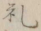 𡨸礼