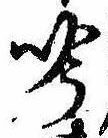 吟，已得其位