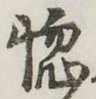 位置定マレル惚