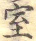 位置定マレル室