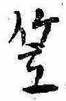笠，已得其位