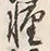 Chữ 軽