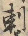 刺の位置