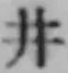Character 井