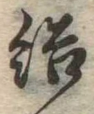Đã định vị 結