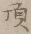 “頂”字