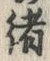 𡨸緒
