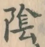 文字陰