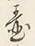 文字 壺
