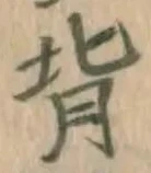 文字背