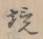 已定位境