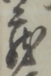 喜の位置