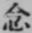 「念」字