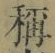 Chữ 稱